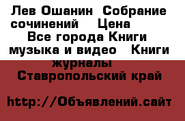 Лев Ошанин “Собрание сочинений“ › Цена ­ 100 - Все города Книги, музыка и видео » Книги, журналы   . Ставропольский край